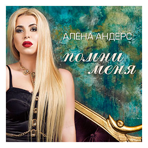 Алена Андерс