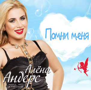 Алена Андерс