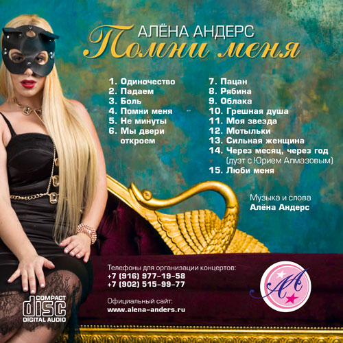 Алена Андерс. Новый альбом Помни меня