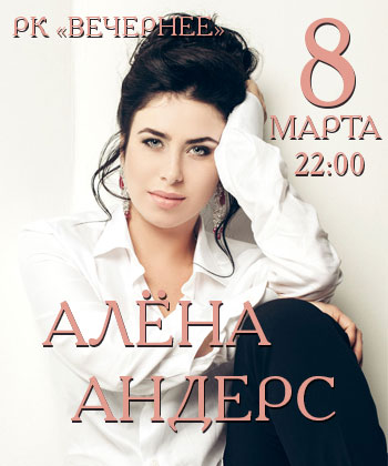 Алена Андерс в Иркутске